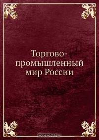 Торгово-промышленный мир России