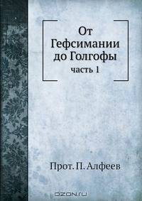 От Гефсимании до Голгофы
