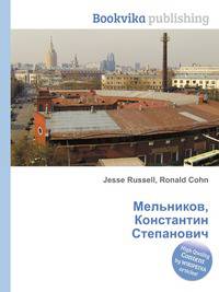 Мельников, Константин Степанович