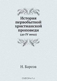 История первобытной христианской проповеди
