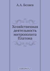 Хозяйственная деятельность митрополита Платона