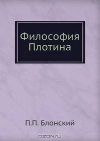 Философия Плотина