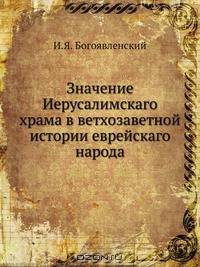 Значение Иерусалимскаго храма в ветхозаветной истории еврейскаго народа