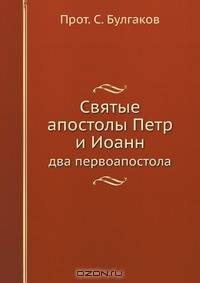 Святые апостолы Петр и Иоанн