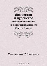 Язычество и иудейство
