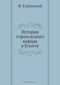 История израильскаго народв в Египте