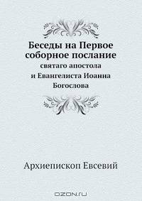 Беседы на Первое соборное послание