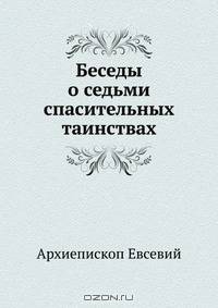 Беседы о седьми спасительных таинствах