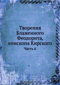 Творения Блаженного Феодорита, епископа Кирского