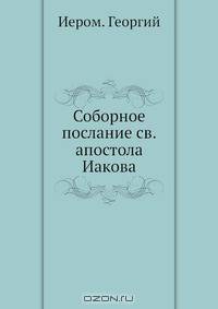 Соборное послание св.апостола Иакова