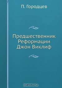 Предшественник Реформации Джон Виклиф