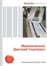 Мережковский, Дмитрий Сергеевич