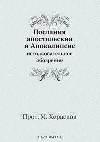 Послания апостольския и Апокалипсис