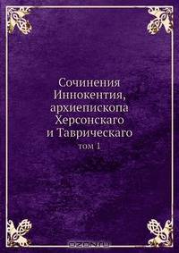 Сочинения Иннокентия, архиепископа Херсонскаго и Таврическаго