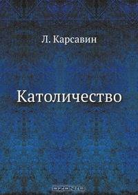 Католичество