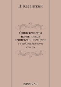 Свидетельства памятников египетской истории