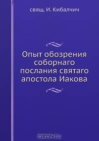 Опыт обозрения соборнаго послания святаго апостола Иакова