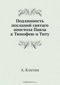 Подлинность посланий святаго апостола Павла к Тимофею и Титу