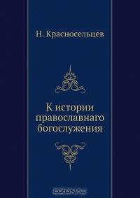К истории православнаго богослужения