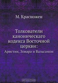 Толкователи каноническаго кодекса Восточной церкви: