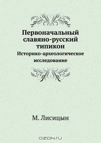 Первоначальный славяно-русский типикон