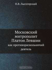 Московский митрополит Платон Левшин
