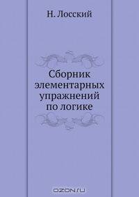 Сборник элементарных упражнений по логике