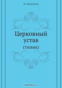 Церковный устав