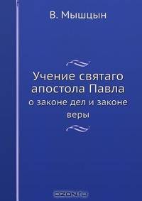 Учение святаго апостола Павла
