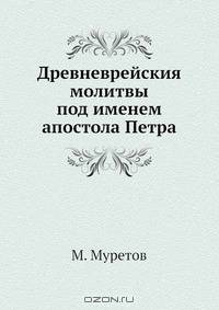 Древневрейския молитвы под именем апостола Петра