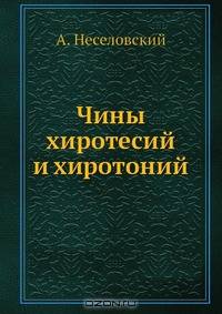 Чины хиротесий и хиротоний