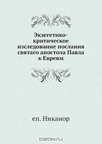 Экзегетико-критическое изследование послания святаго апостола Павла к Евреям