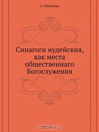 Синагоги иудейския, как места общественнаго Богослужения