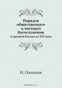 Порядок общественнаго и частнаго Богослужения