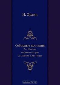 Соборные послания