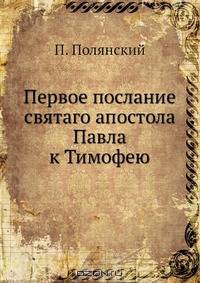 Первое послание святаго апостола Павла к Тимофею