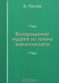 Возвращение иудеев из плена вавилонскаго