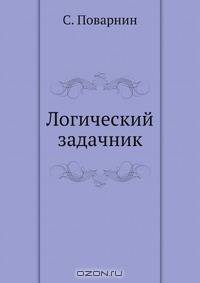 Логический задачник