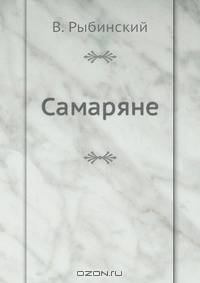 Самаряне