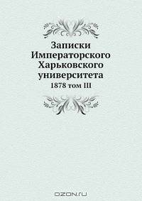Записки Императорского Харьковского университета