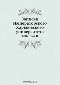Записки Императорского Харьковского университета
