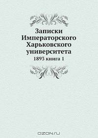 Записки Императорского Харьковского университета