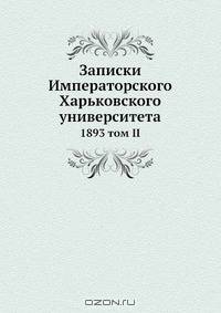 Записки Императорского Харьковского университета