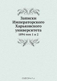 Записки Императорского Харьковского университета