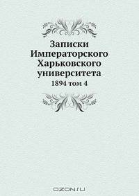 Записки Императорского Харьковского университета