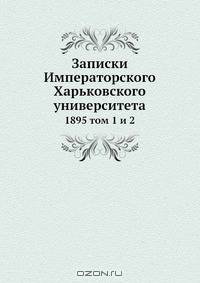 Записки Императорского Харьковского университета