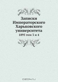 Записки Императорского Харьковского университета