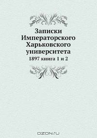 Записки Императорского Харьковского университета