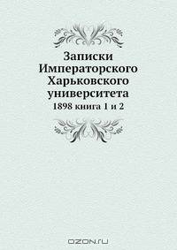 Записки Императорского Харьковского университета