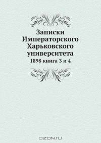 Записки Императорского Харьковского университета